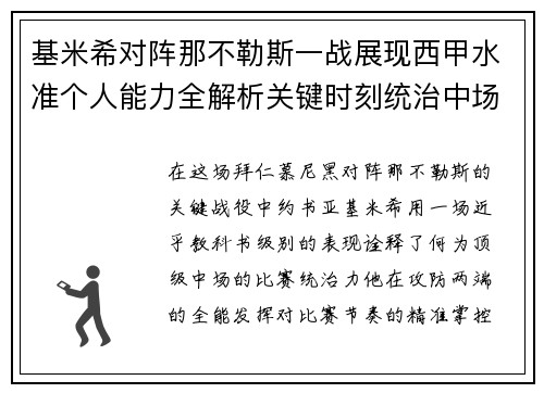 基米希对阵那不勒斯一战展现西甲水准个人能力全解析关键时刻统治中场 基米希对阵那不勒斯一战展现西甲水准个人能力全解析关键时刻统治中场