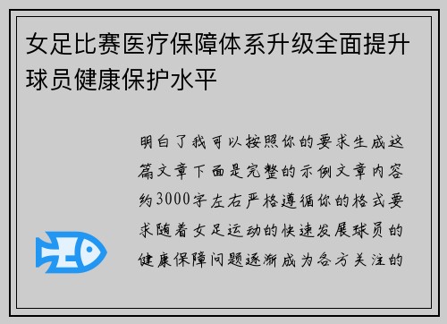 女足比赛医疗保障体系升级全面提升球员健康保护水平 女足比赛医疗保障体系升级全面提升球员健康保护水平