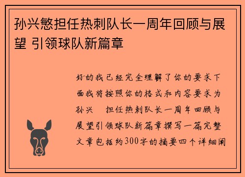 孙兴慜担任热刺队长一周年回顾与展望 引领球队新篇章