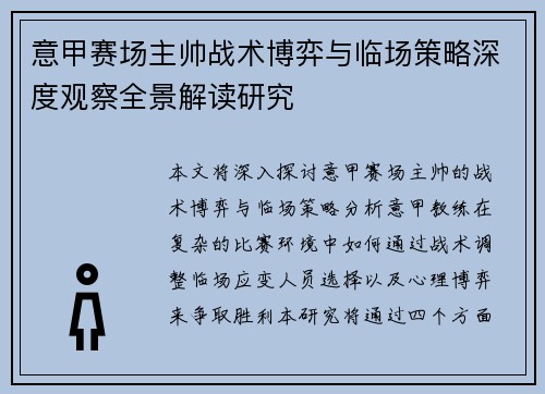 意甲赛场主帅战术博弈与临场策略深度观察全景解读研究