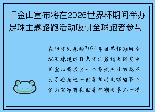 旧金山宣布将在2026世界杯期间举办足球主题路跑活动吸引全球跑者参与