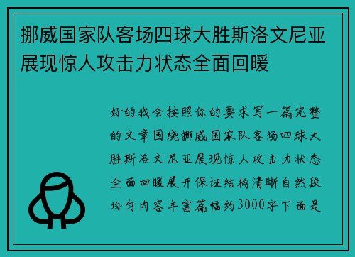 挪威国家队客场四球大胜斯洛文尼亚展现惊人攻击力状态全面回暖