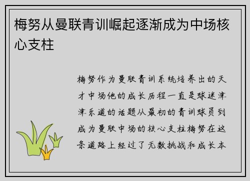 梅努从曼联青训崛起逐渐成为中场核心支柱