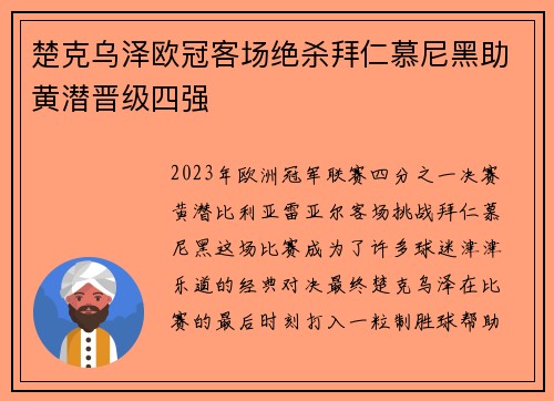 楚克乌泽欧冠客场绝杀拜仁慕尼黑助黄潜晋级四强 楚克乌泽欧冠客场绝杀拜仁慕尼黑助黄潜晋级四强