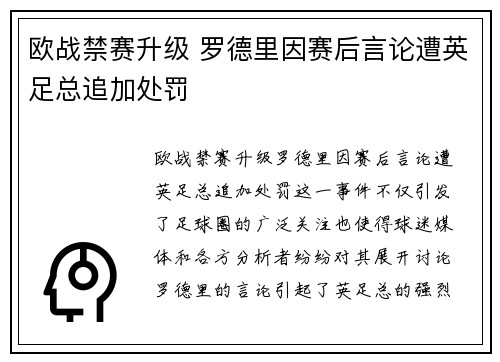 欧战禁赛升级 罗德里因赛后言论遭英足总追加处罚