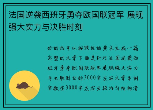 法国逆袭西班牙勇夺欧国联冠军 展现强大实力与决胜时刻 法国逆袭西班牙勇夺欧国联冠军 展现强大实力与决胜时刻