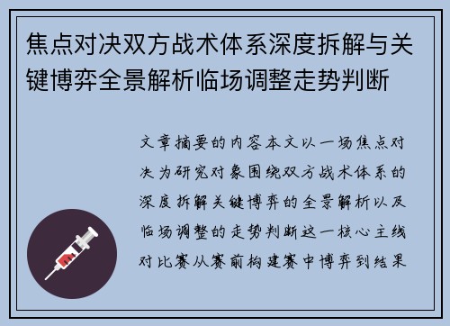 焦点对决双方战术体系深度拆解与关键博弈全景解析临场调整走势判断 焦点对决双方战术体系深度拆解与关键博弈全景解析临场调整走势判断