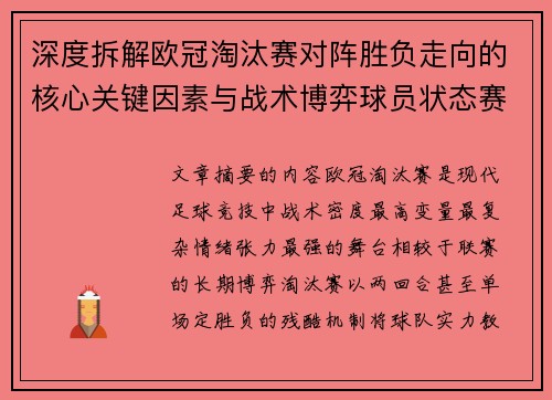 深度拆解欧冠淘汰赛对阵胜负走向的核心关键因素与战术博弈球员状态赛程变量 深度拆解欧冠淘汰赛对阵胜负走向的核心关键因素与战术博弈球员状态赛程变量
