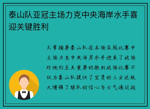 泰山队亚冠主场力克中央海岸水手喜迎关键胜利 泰山队亚冠主场力克中央海岸水手喜迎关键胜利
