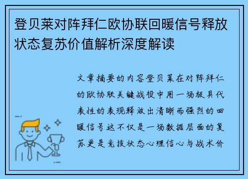 登贝莱对阵拜仁欧协联回暖信号释放状态复苏价值解析深度解读 登贝莱对阵拜仁欧协联回暖信号释放状态复苏价值解析深度解读