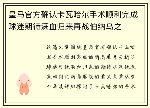 皇马官方确认卡瓦哈尔手术顺利完成球迷期待满血归来再战伯纳乌之 皇马官方确认卡瓦哈尔手术顺利完成球迷期待满血归来再战伯纳乌之
