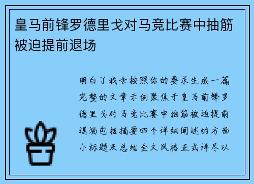 皇马前锋罗德里戈对马竞比赛中抽筋被迫提前退场 皇马前锋罗德里戈对马竞比赛中抽筋被迫提前退场