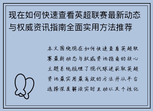 现在如何快速查看英超联赛最新动态与权威资讯指南全面实用方法推荐 现在如何快速查看英超联赛最新动态与权威资讯指南全面实用方法推荐