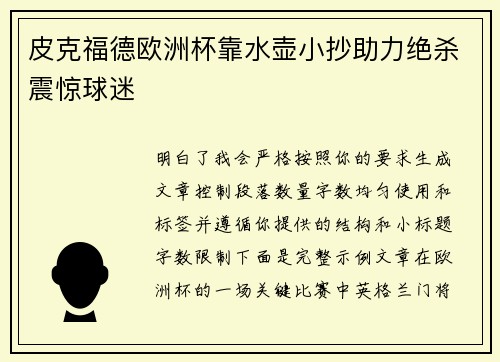 皮克福德欧洲杯靠水壶小抄助力绝杀震惊球迷 皮克福德欧洲杯靠水壶小抄助力绝杀震惊球迷