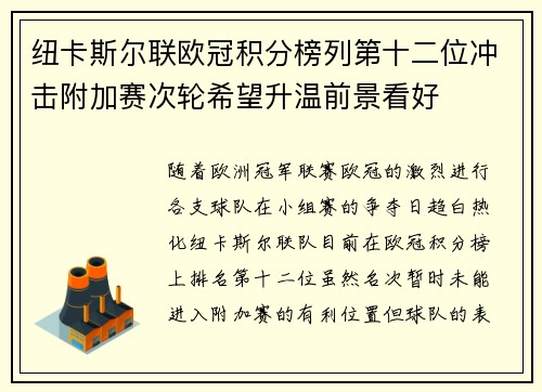 纽卡斯尔联欧冠积分榜列第十二位冲击附加赛次轮希望升温前景看好