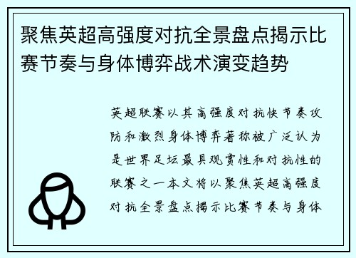 聚焦英超高强度对抗全景盘点揭示比赛节奏与身体博弈战术演变趋势