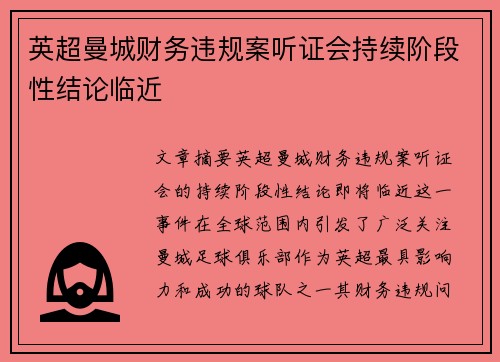 英超曼城财务违规案听证会持续阶段性结论临近