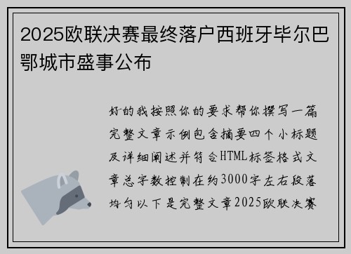 2025欧联决赛最终落户西班牙毕尔巴鄂城市盛事公布