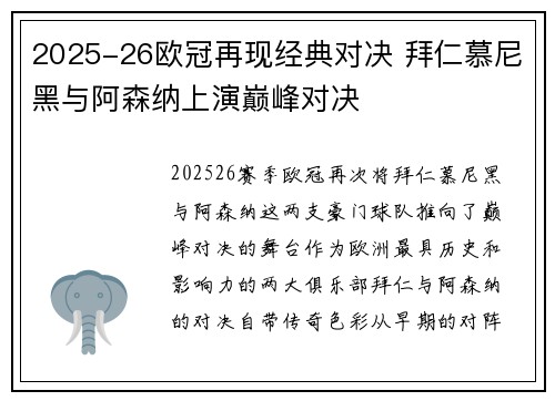 2025-26欧冠再现经典对决 拜仁慕尼黑与阿森纳上演巅峰对决
