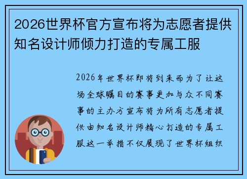 2026世界杯官方宣布将为志愿者提供知名设计师倾力打造的专属工服