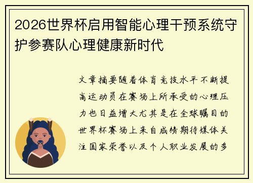 2026世界杯启用智能心理干预系统守护参赛队心理健康新时代
