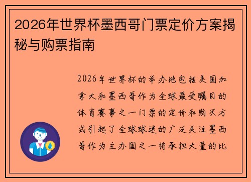 2026年世界杯墨西哥门票定价方案揭秘与购票指南