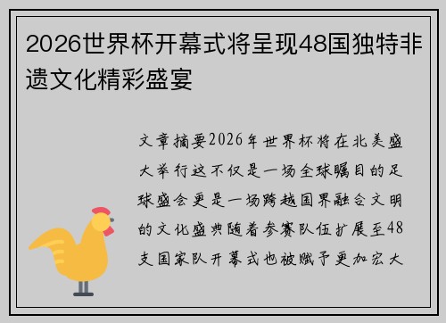 2026世界杯开幕式将呈现48国独特非遗文化精彩盛宴
