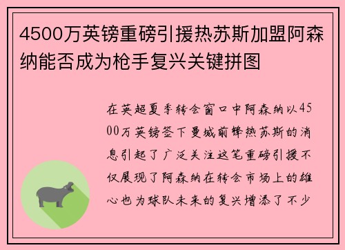 4500万英镑重磅引援热苏斯加盟阿森纳能否成为枪手复兴关键拼图