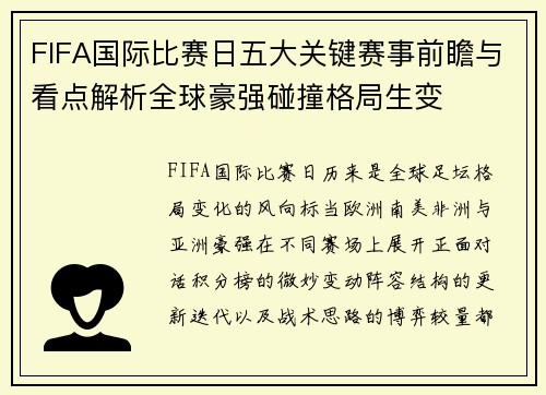 FIFA国际比赛日五大关键赛事前瞻与看点解析全球豪强碰撞格局生变