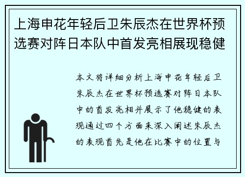 上海申花年轻后卫朱辰杰在世界杯预选赛对阵日本队中首发亮相展现稳健表现