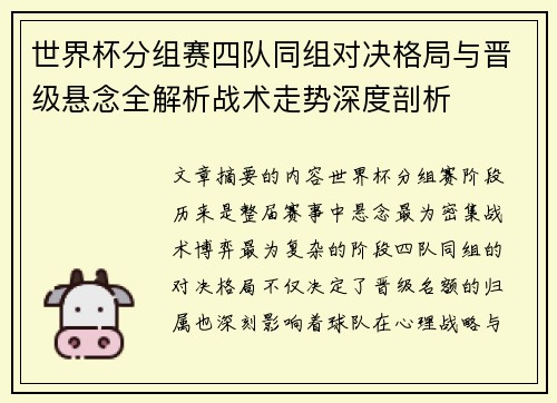 世界杯分组赛四队同组对决格局与晋级悬念全解析战术走势深度剖析