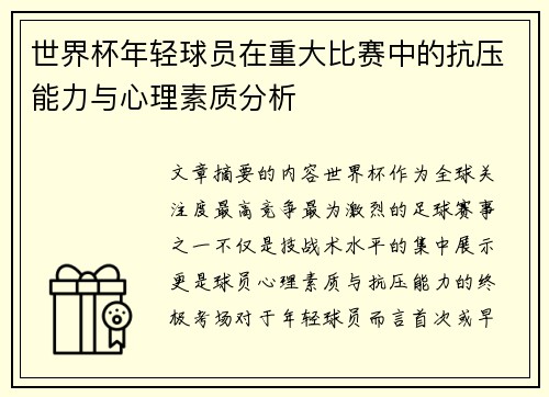 世界杯年轻球员在重大比赛中的抗压能力与心理素质分析