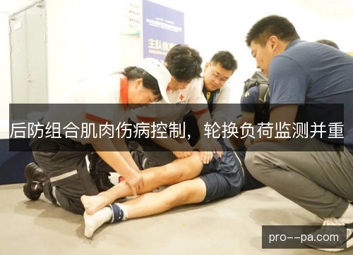 后防组合肌肉伤病控制，轮换负荷监测并重
