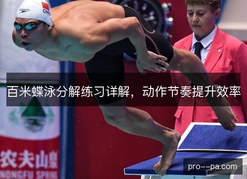 百米蝶泳分解练习详解,动作节奏提升效率 百米蝶泳分解练习详解,动作节奏提升效率