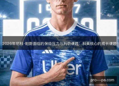 2026年尼科·帕斯面临的保级压力与判罚课题：科莫核心的成长课题