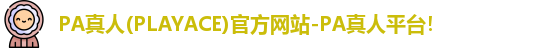 PA真人